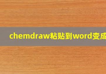 chemdraw粘贴到word变成字母