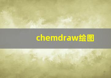 chemdraw绘图