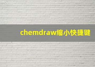 chemdraw缩小快捷键