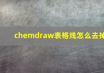 chemdraw表格线怎么去掉