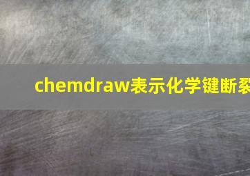 chemdraw表示化学键断裂