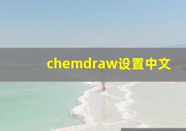 chemdraw设置中文