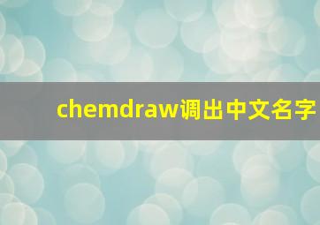 chemdraw调出中文名字