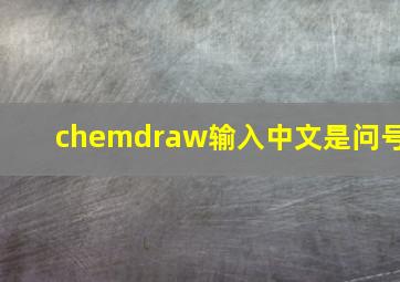 chemdraw输入中文是问号