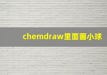 chemdraw里面画小球