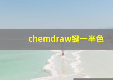 chemdraw键一半色