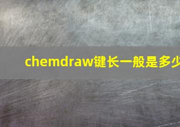 chemdraw键长一般是多少