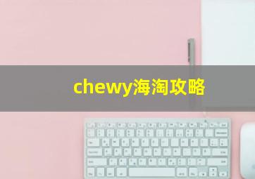 chewy海淘攻略