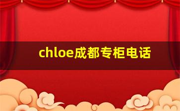 chloe成都专柜电话