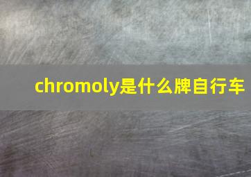 chromoly是什么牌自行车