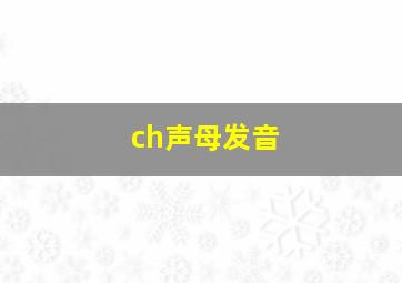 ch声母发音