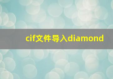 cif文件导入diamond