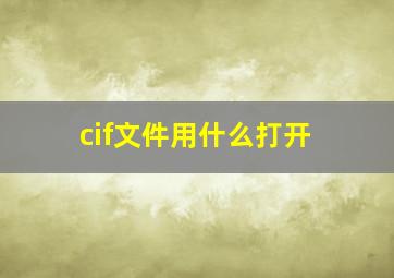 cif文件用什么打开