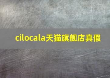 cilocala天猫旗舰店真假