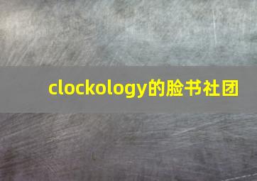 clockology的脸书社团