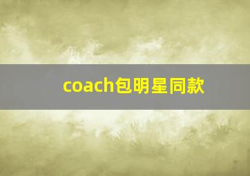 coach包明星同款