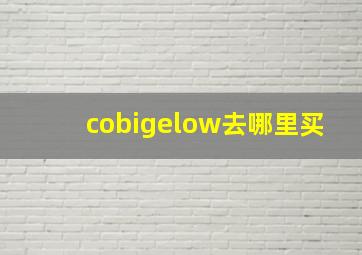 cobigelow去哪里买