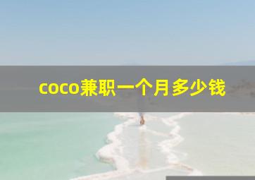 coco兼职一个月多少钱