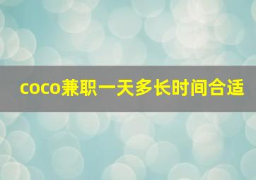 coco兼职一天多长时间合适