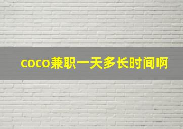 coco兼职一天多长时间啊