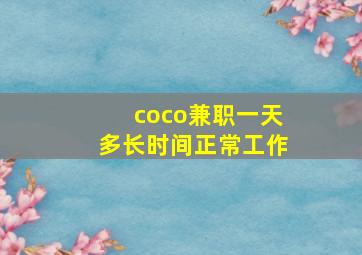 coco兼职一天多长时间正常工作