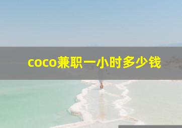 coco兼职一小时多少钱