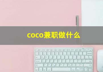 coco兼职做什么