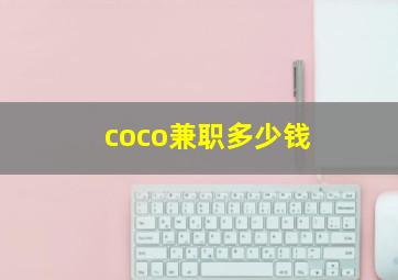 coco兼职多少钱