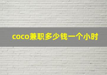 coco兼职多少钱一个小时