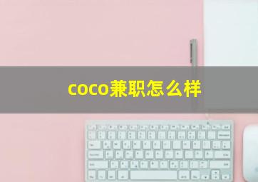 coco兼职怎么样