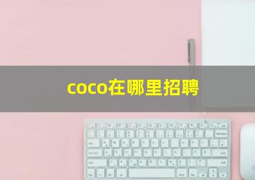 coco在哪里招聘