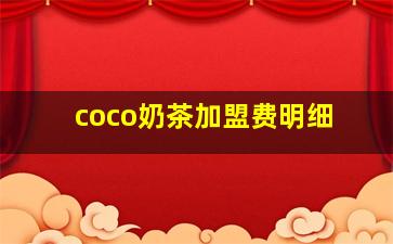 coco奶茶加盟费明细