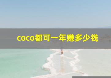 coco都可一年赚多少钱