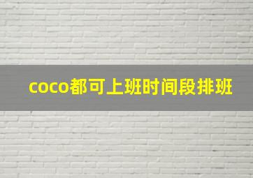 coco都可上班时间段排班