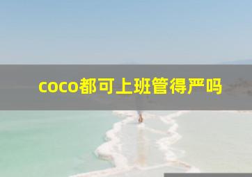 coco都可上班管得严吗