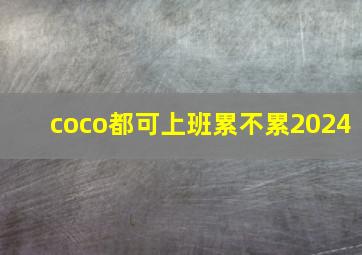 coco都可上班累不累2024