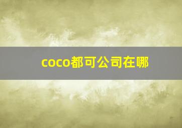 coco都可公司在哪