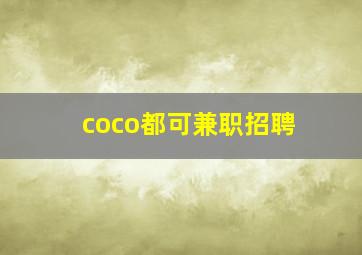 coco都可兼职招聘