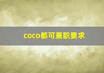 coco都可兼职要求