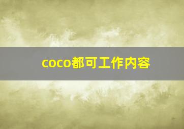 coco都可工作内容