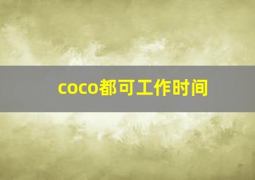 coco都可工作时间