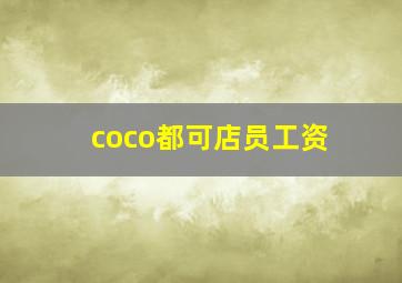 coco都可店员工资