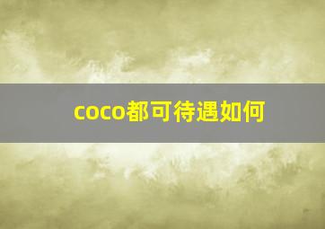 coco都可待遇如何