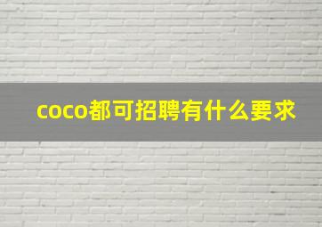 coco都可招聘有什么要求