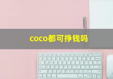 coco都可挣钱吗