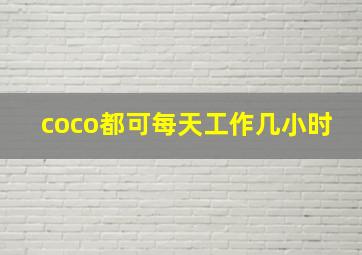 coco都可每天工作几小时