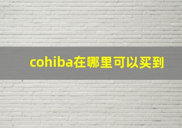 cohiba在哪里可以买到