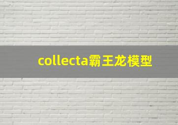 collecta霸王龙模型