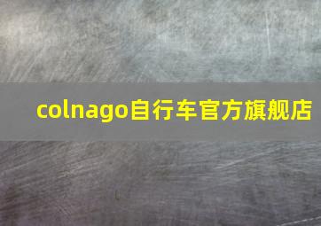 colnago自行车官方旗舰店