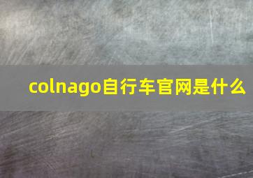 colnago自行车官网是什么